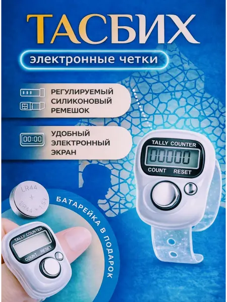 Электронные мусильманские четки, на палец, 5шт