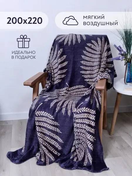 LOVEBERRY Плед 200х220 см на кровать для спальни