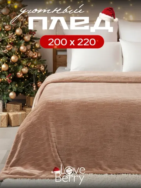 LOVEBERRY Плед 200х220 велсофт соты теплый на кровать