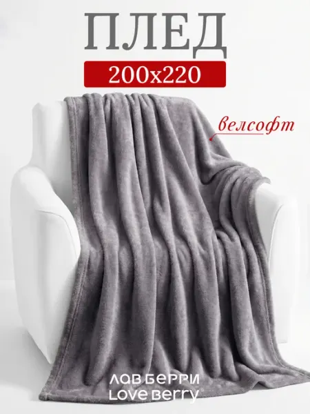 LOVEBERRY Плед 200х220 Евро в спальню для детей