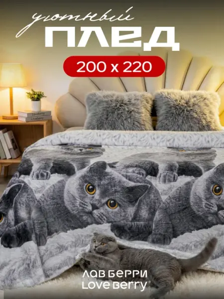 LOVEBERRY Плед 200х220 см на кровать для спальни пушистый