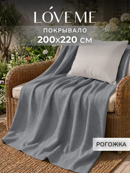 LoveME Покрывало на кровать 200х220 рогожка