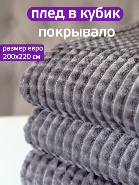 LUSNUG Плед 200х220 диванная накидка