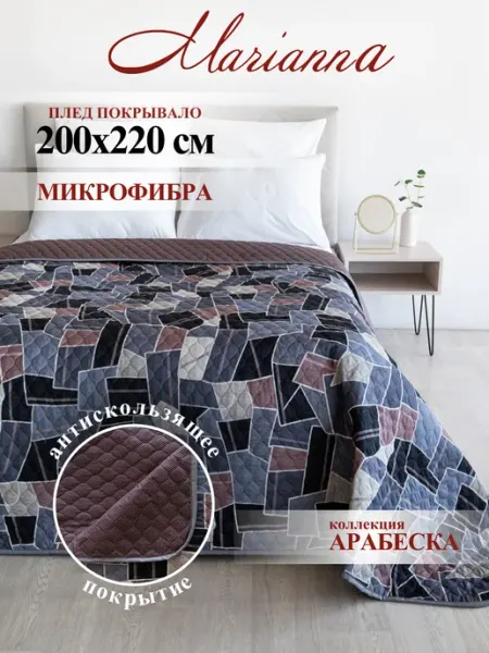 Marianna Нескользящее покрывало на кровать Арабеска 200х220 см