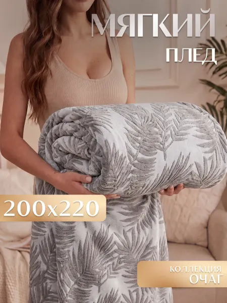 Marianna Мягкий плед Листья 200х220 см на диван