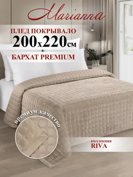 Marianna Покрывало на кровать Riva 200х220 см