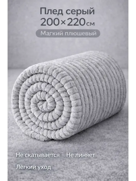 VG Market Плед плюшевый 200х220