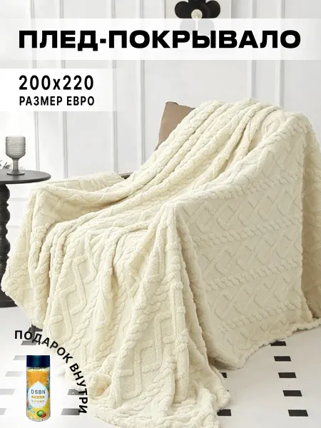 MarniHome Плед мягкий на кровать и диван евро 200х220, молочный