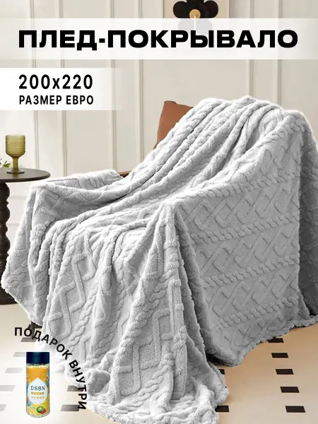 MarniHome Плед мягкий на кровать и диван евро 200х220, светло-серый