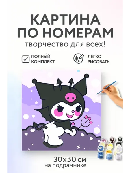 Картина по номерам куроми аниме