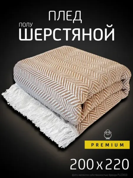 PLEDICO Плед шерстяной 200х220 см на кровать диван