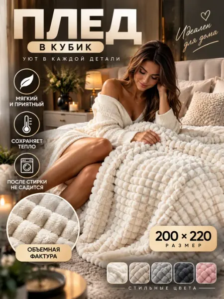 Qualitat Плед 200х220 на диван кровать пушистый теплый велсофт