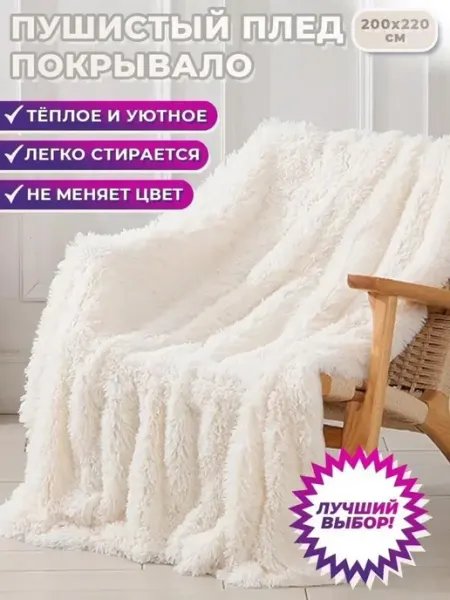 Qualitat Плед 200х220 пушистый на диван кровать