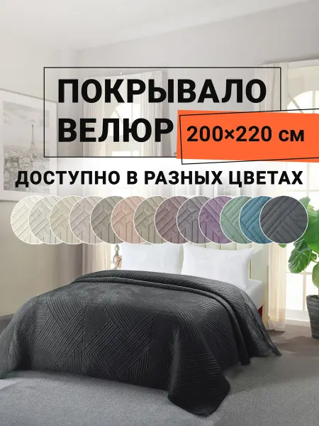 Romance Покрывало на диван велюровое 200х220 см Кардона