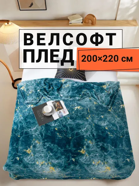 Romance Плед 200х220 плюшевый на диван и кровать Мрамор