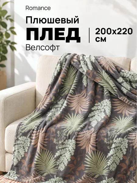 Romance Плед 200х220 плюшевый на диван и кровать Экзотика