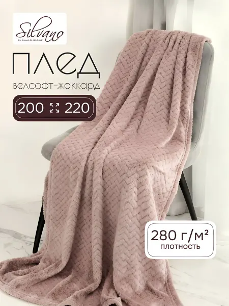 Silvano Плед 200х220 для дивана и кровати, велсофт жаккард ZigZag