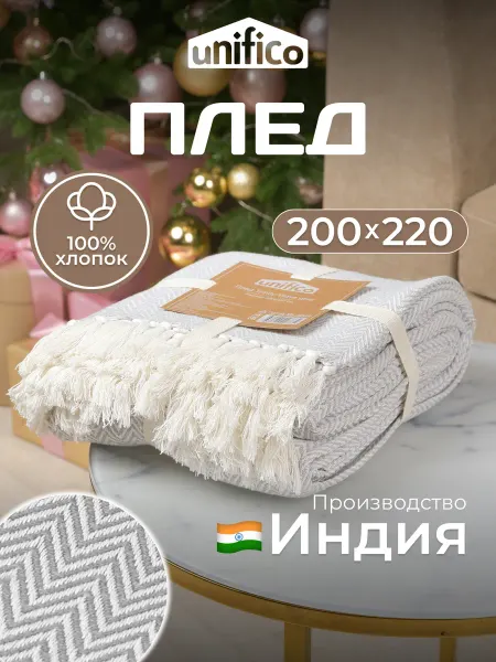 Unifico Плед на кровать и диван хлопковый 200х220
