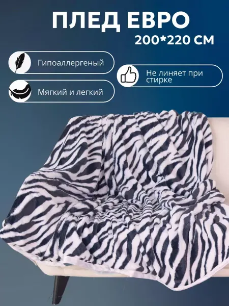V&ATextile Двухсторонний плед евро 200×220 см на кровать зебра
