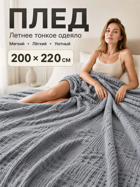 YOUZHEN Плед 200х220, мягкий уютный, на диван и кровать