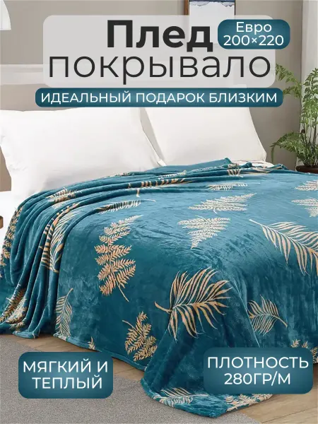 Zelandica Плед 200х220 см на кровать пушистый теплый мягкий