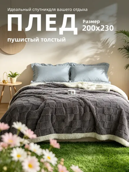 Плед 200х230 пушистый мягкий на диван теплый