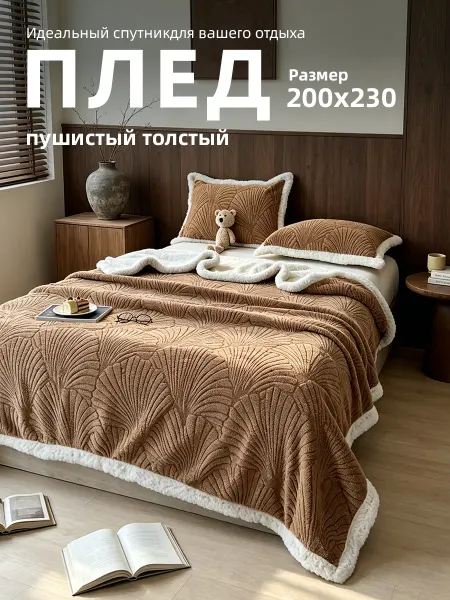 Плед 200х230 на кровать мягкий пушистый теплый