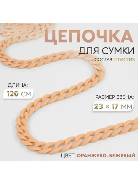 Стильная цепочка для сумки в ярких цветах
