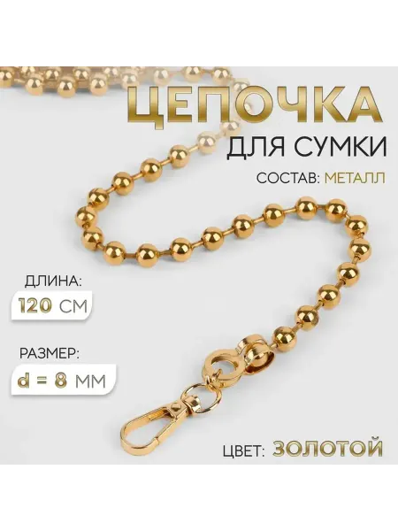 Стильная цепочка для сумки, золотая, 120 см