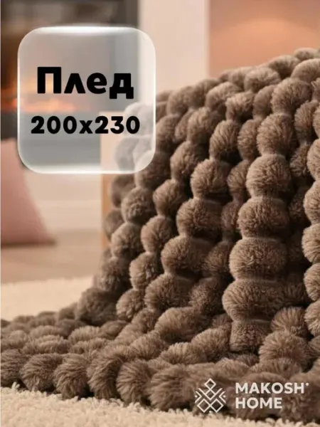 Makosh Home Плед пушистый 200х230 коричневый на кровать и диван