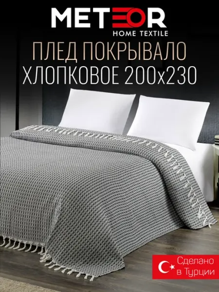 METEOR HOME Плед 200х230 хлопковый Турция