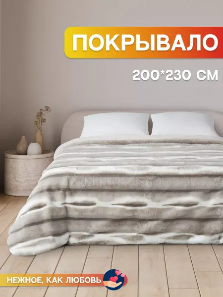 Sandra home textile Плед покрывало на кровать евро пушистый меховой 200х230
