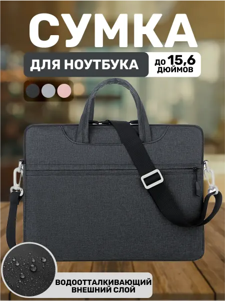 Cумка для ноутбука и документов черная