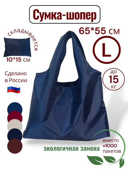 Сумка-шоппер складная хозяйственная, р. L