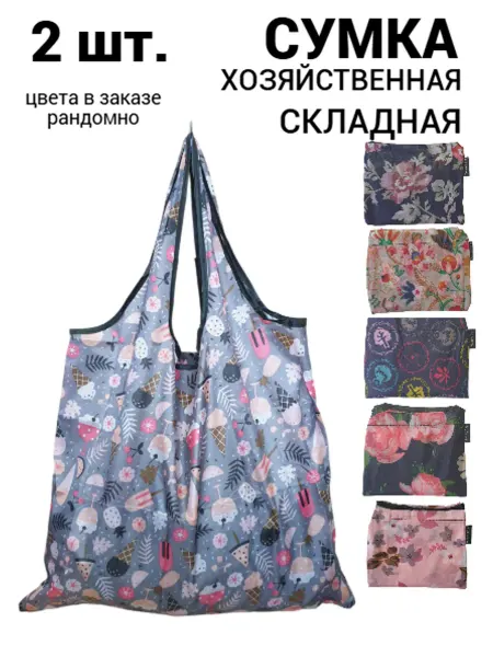 Сумка хозяйственная складная 2 шт