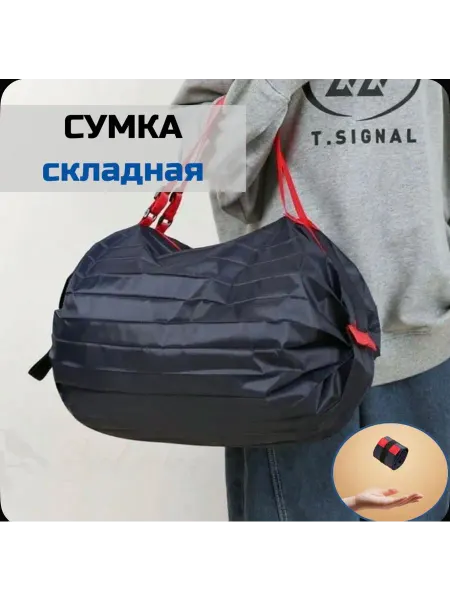 Сумка складная хозяйственная