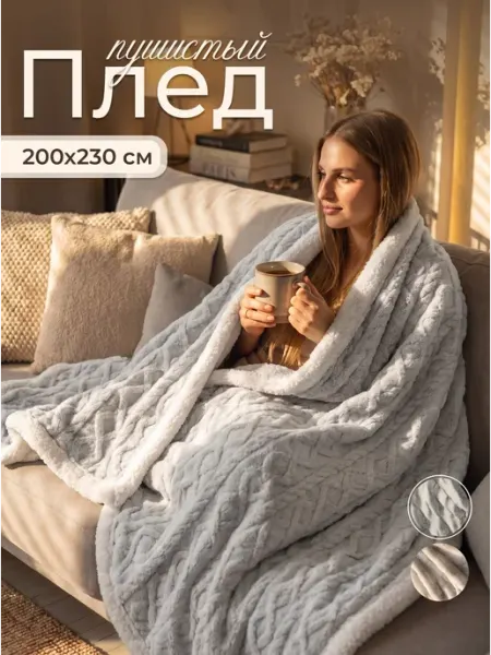 WarmHug плед 200х230 теплый на кровать диван