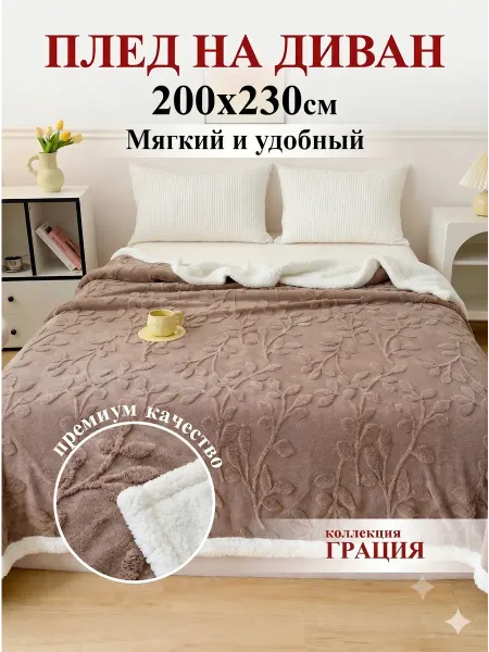 WELLFORT Плед на кровать диван 200×230 мягкий плюшевый
