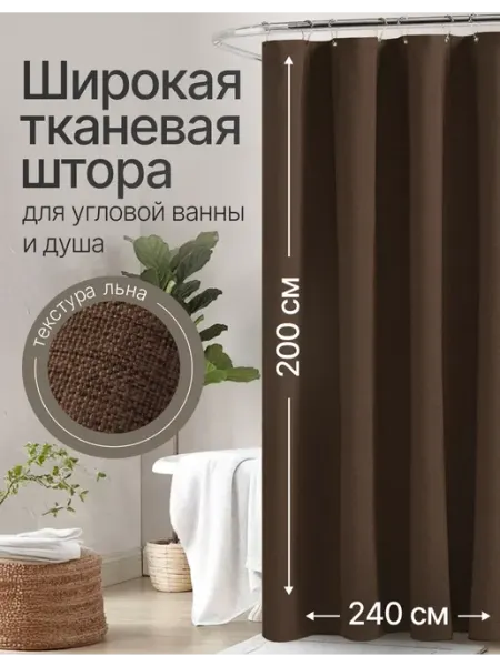 ДомИнтерьер Широкая штора для угловой ванны тканевая 200х240 см кофейная