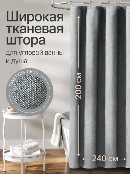 ДомИнтерьер Широкая штора для угловой ванны тканевая 200х240 см графит