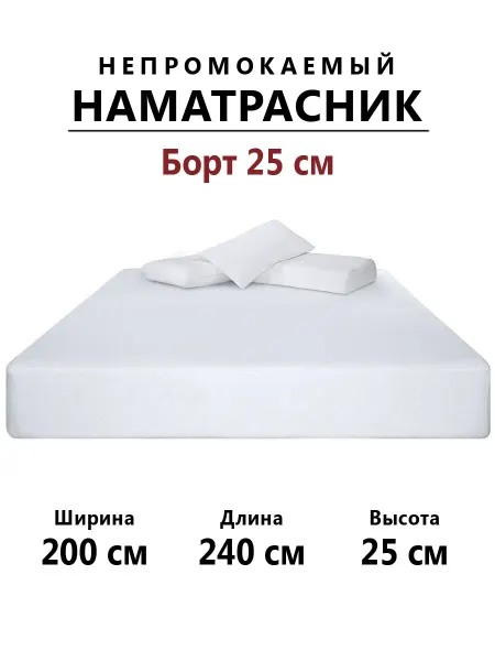 Бердников Е.Г. Наматрасник 200х240 непромокаемый с бортом 25 см на резинке