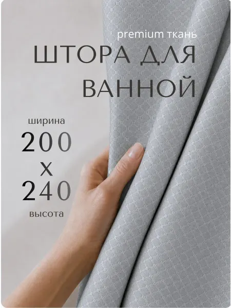 GRACEFUL CURTAIN Тканевая штора для ванной 200×240 см водонепроницаемая