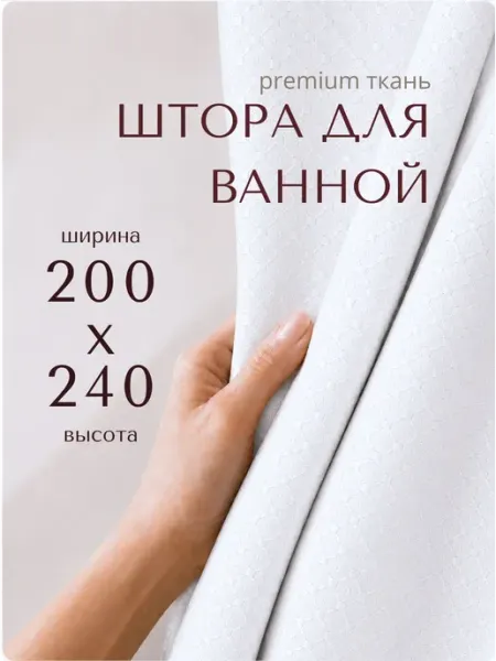 GRACEFUL CURTAIN Тканевая штора для ванной 200×240 угловая водоотталкивающая