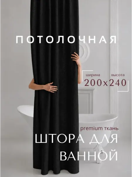 GRACEFUL CURTAIN Потолочная штора в ванную 200х240 тканевая белая