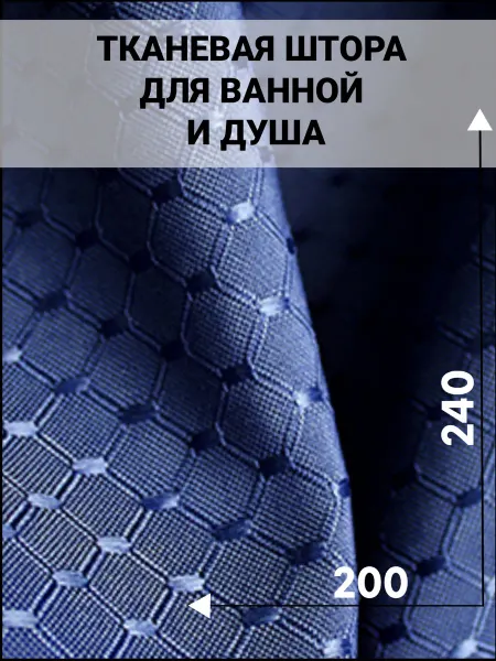 Wow haus Длинная штора для ванной и душа тканевая 200х240 Премиум