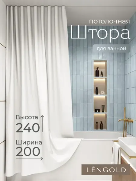 LЁNGOLD Штора для ванной потолочная тканевая 200х240