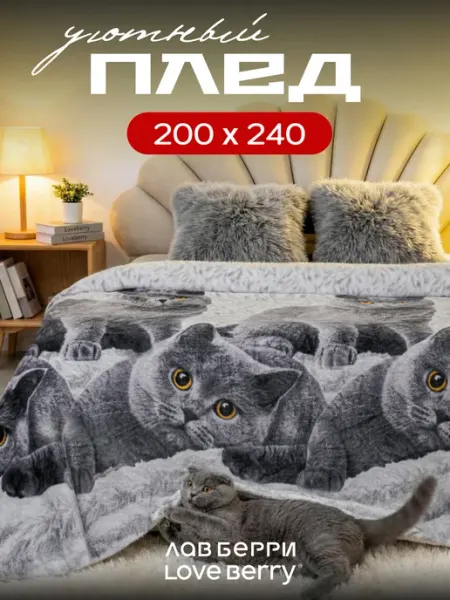 LOVEBERRY Плед Евро 200х240 на кровать и диван для детей