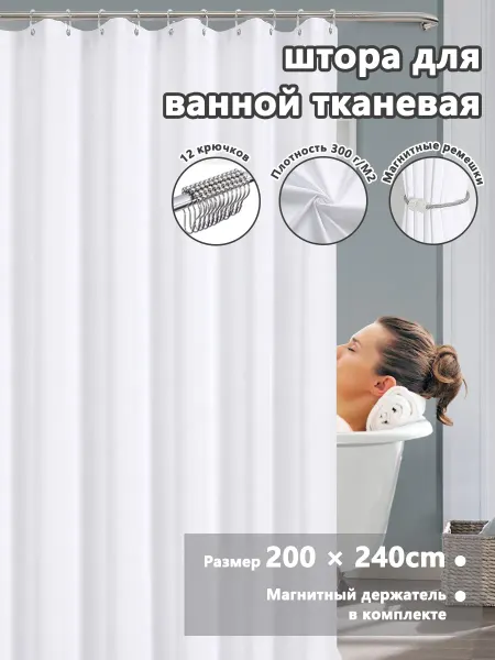 MOILY Тканевая штора для ванной 200х240 водонепроницаемая