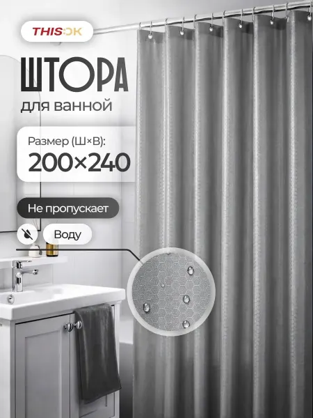 THIS.OK Штора для ванной 200х240 см длинная водонепроницаемая
