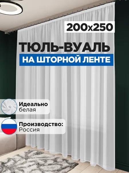 ТюльКом Тюль вуаль в спальню и гостиную длинная 200х250 см белая
